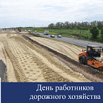 Поздравление с Днём работников дорожного хозяйства
