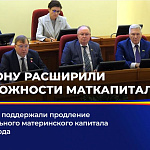 На Дону расширили возможности маткапитала