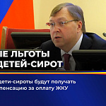 На Дону дети-сироты будут получать 100% компенсацию за оплату ЖКУ