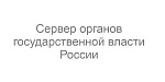 Сервер органов государственной власти России