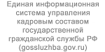 Единая информационная система управления кадровым составом государственной гражданской службы РФ