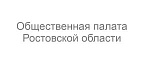 Общественная палата Ростовской области