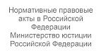 Правовой портал Нормативные правовые акты в Российской Федерации