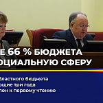 Проект областного бюджета на следующие три года подготовлен к первому чтению
