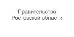Правительство Ростовской области