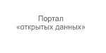 Портал «открытых данных»