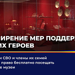 Участники СВО и члены их семей получили право бесплатно посещать областные музеи