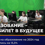 Расходы на образование на 204 год увеличились на 13,3%