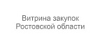 Витрина закупок Ростовской области