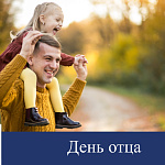 Поздравление с Днём отца
