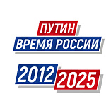 Путин.Время России