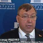 Тридцатое заседание Законодательного Собрания Ростовской области
