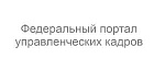 Федеральный портал управленческих кадров