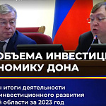 Подведены итоги деятельности Агентства инвестиционного развития Ростовской области за 2023 год