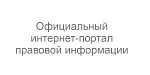 Официальный интернет-портал правовой информации