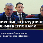 Депутаты утвердили Соглашение о создании Содружества "Донбасс"
