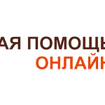 Правовая помощь онлайн