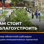 Вырос размер областной субсидии на реализацию инициативных проектов