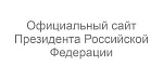 Президент РФ