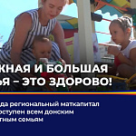 С 2025 года региональный маткапитал станет доступней всем донским многодетным семьям