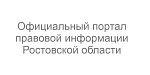 Официальный интернет-портал правовой информации Ростовской области