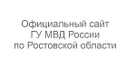 Официальный сайт ГУ МВД России по Ростовской области